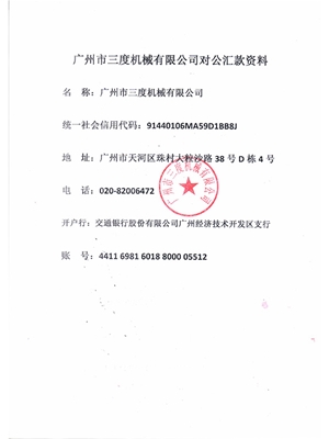 广州市三度机械有限公司对公汇款资料