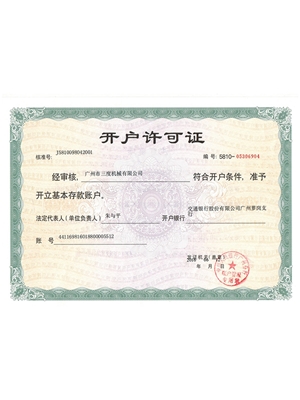 开户许可证