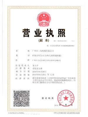 营业执照副本