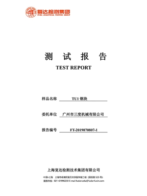 FT9070807-1-TU1铜块-检测报告
